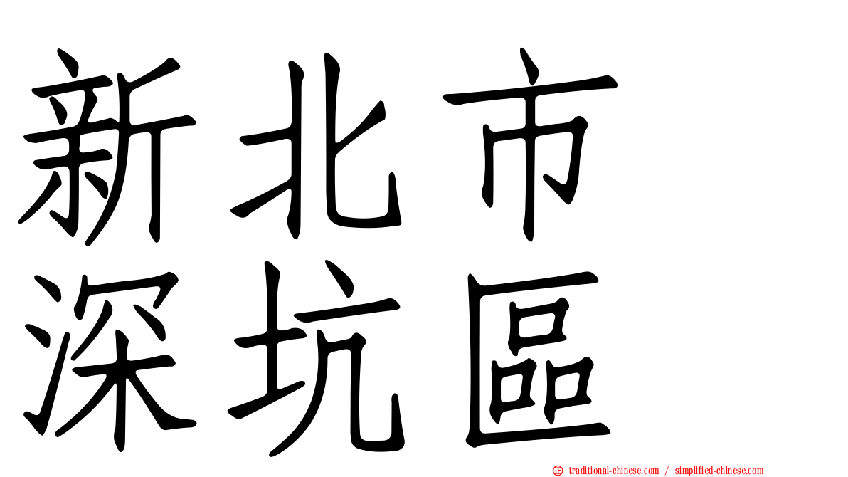 新北市　深坑區